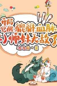 开局觉醒麒麟