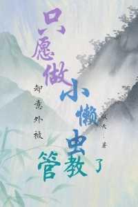 小朋友 别做一只小懒虫