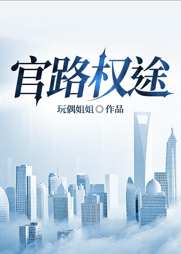 官路权途春哥本尊