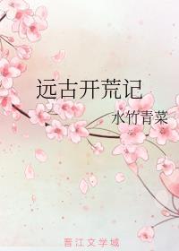 远古开荒记水竹青菜