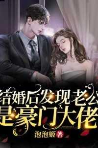 结完婚发现老公是个大渣男