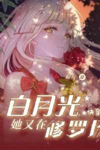 快穿白月光又在反派心口插刀了