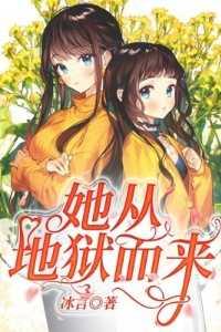 她从地狱而来短剧