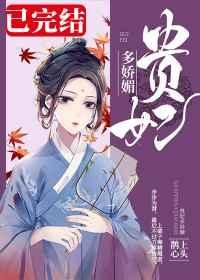 贵妃多娇媚百度