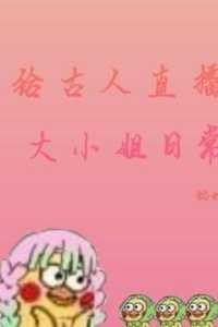 古代人直播