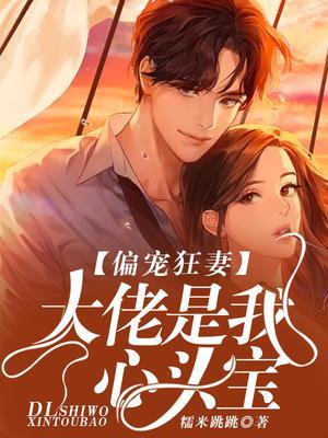偏执大佬宠妻如命