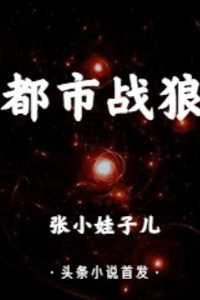 战狼归来宁峰最新章节更新