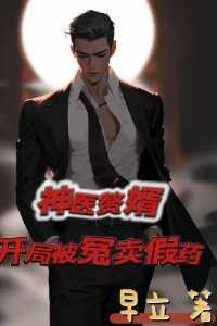 神医赘婿全文免费阅读完整版