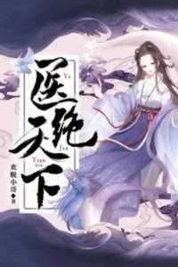医绝天下 寒江烟树