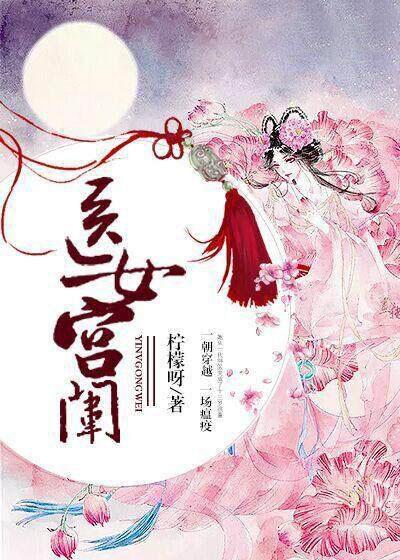 医女宫闱林暮雨和林珊珊