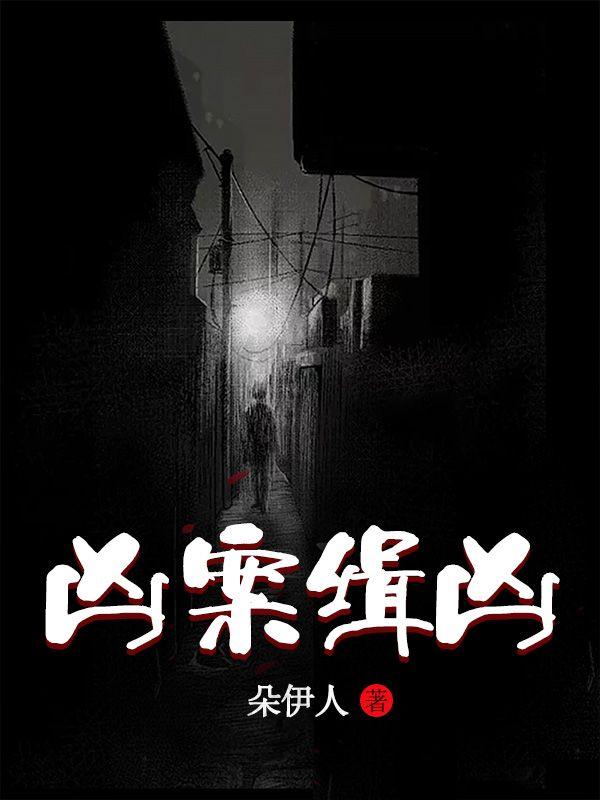 凶案缉凶电视剧