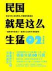 民国就是这么生猛