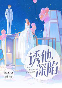 诱他深陷笔趣阁