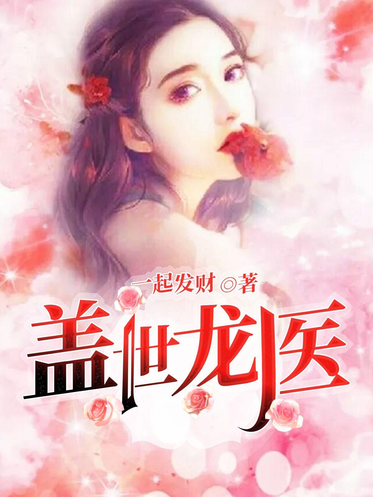 盖世龙医2
