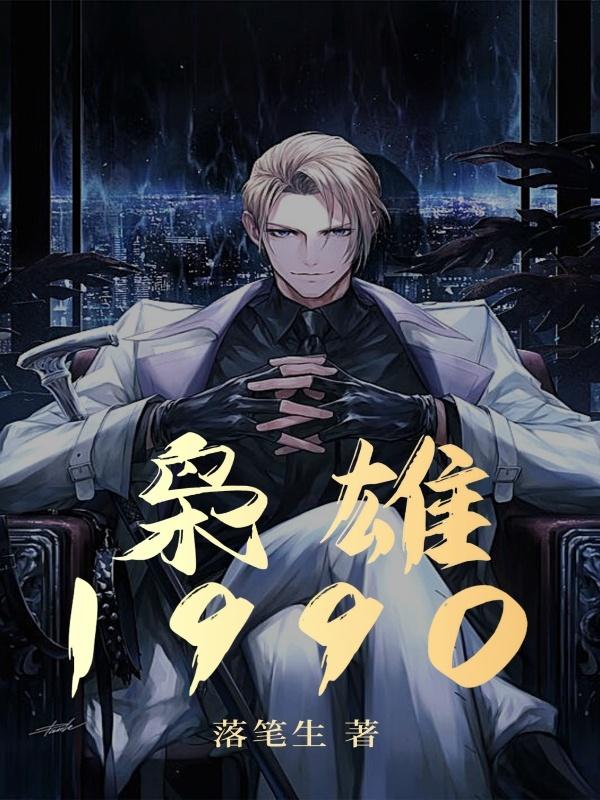枭雄1990无防盗TXT