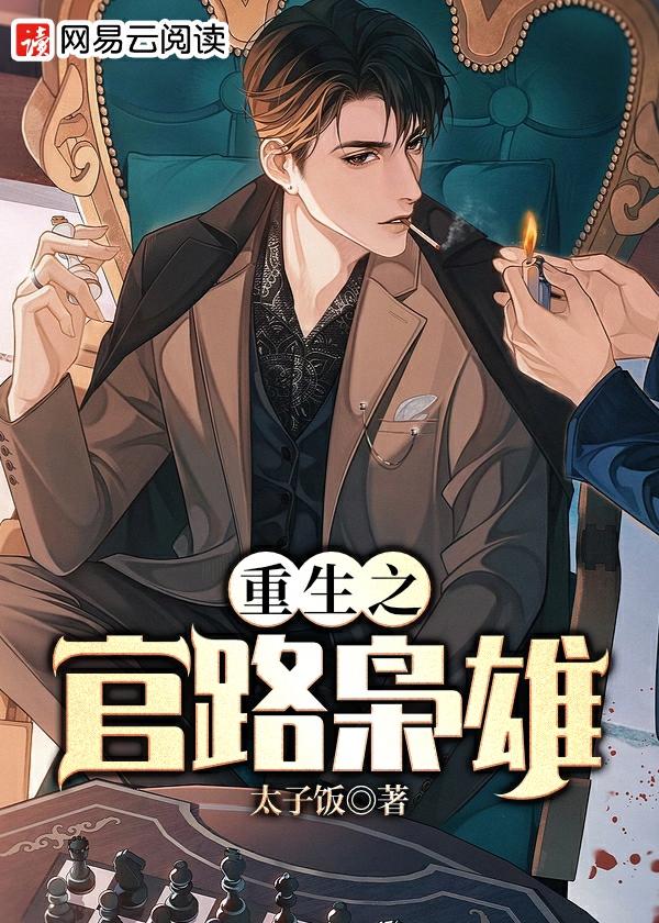 重生之官路枭雄大结局