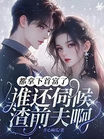 谁还伺候渣前夫啊评论