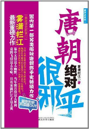 唐朝绝对很邪乎txt百度
