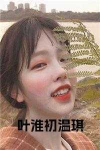 叶初棠