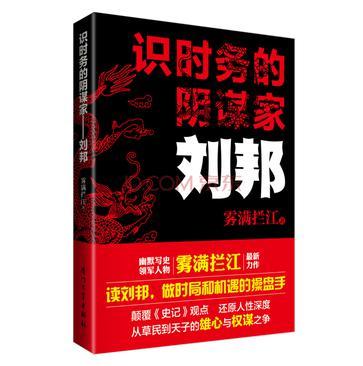 识时务的阴谋家刘邦 第103章