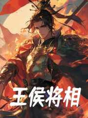 王侯将相都当过的人