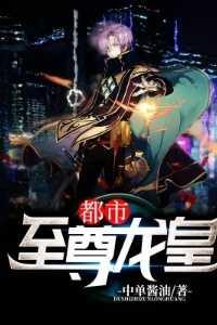都市至尊龙皇TXT