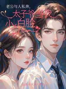 老公与人私奔太子爷当我小白脸