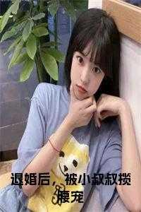 被退婚后我嫁给了前任他叔