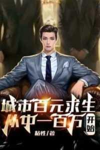 百元城市生存挑战