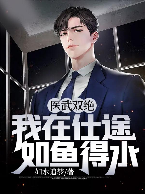 医武双绝混迹官场有声