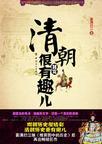 清朝其实很有趣儿读后感10字