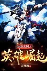 制霸三国之最强系统笔趣阁