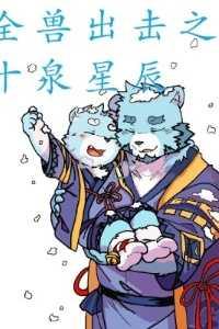 全兽出击十泉浩玩水图片