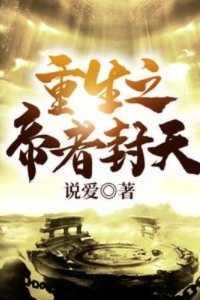 重生帝辛之玩转封神