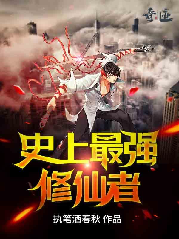 史上最强修仙者 进击的菜鸡 史上最强修仙者 进击的菜鸡