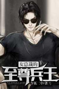 女总裁的至尊兵王 月鼠君