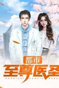 都市至尊医仙免费阅读