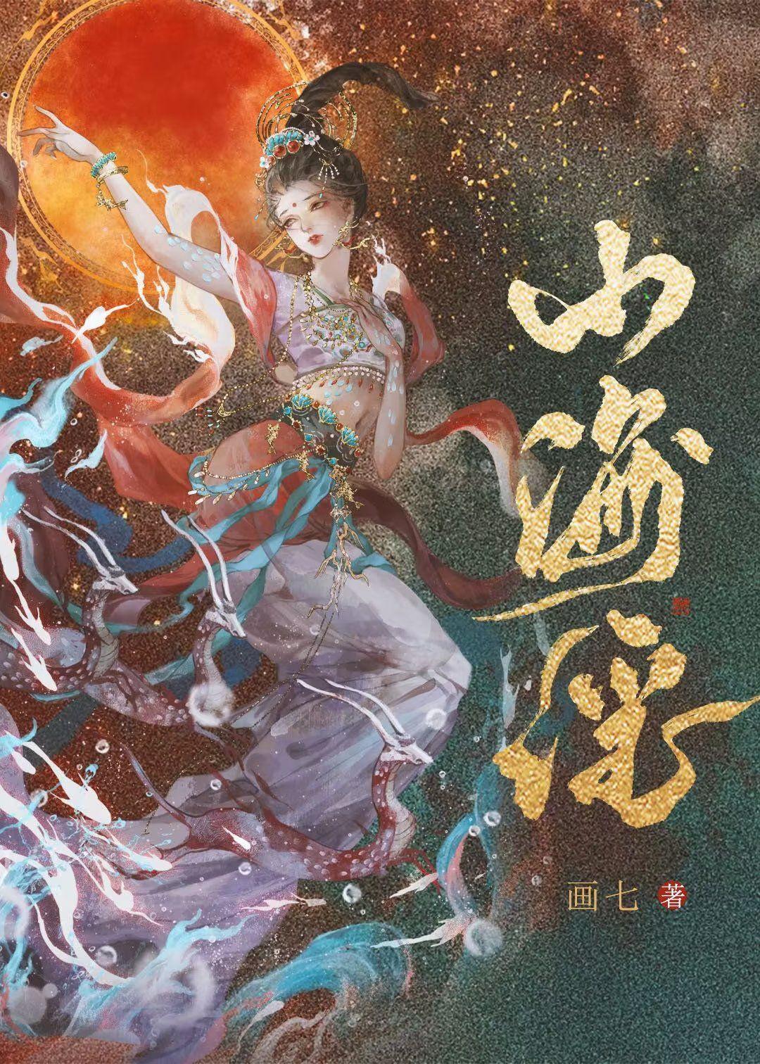 山海谣神帝1-100集电视剧