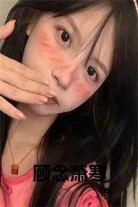 女主顾念寒