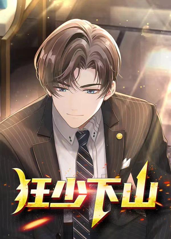 狂少下山绝美未婚妻在劫难