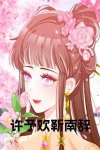 许予欢靳南辞完整版
