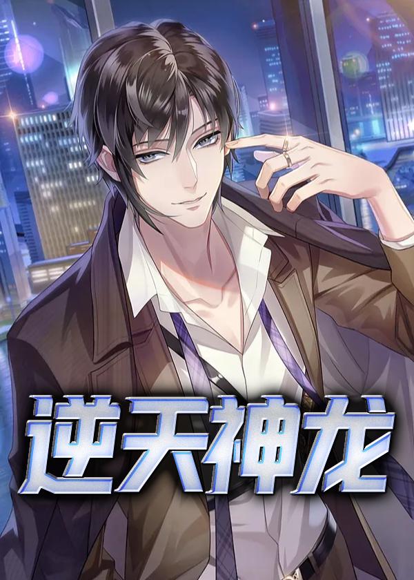 逆天神龙楚凡免费阅读