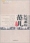 民国那些范儿 作者欧阳悟道