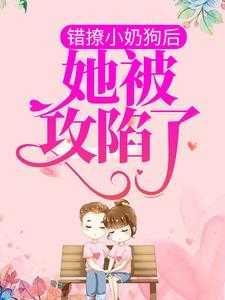 小奶狗上你的时候很小