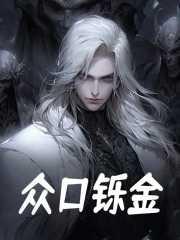 众口铄金的下一句