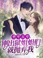 出狱后四个姐姐