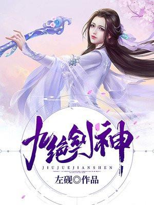 九绝剑神短剧