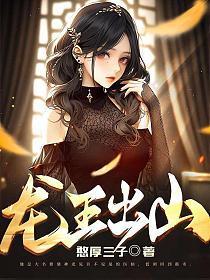 龙王出山免费阅读