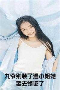 九爷别怂稳住