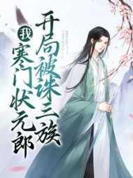 一个出身寒门状元之死